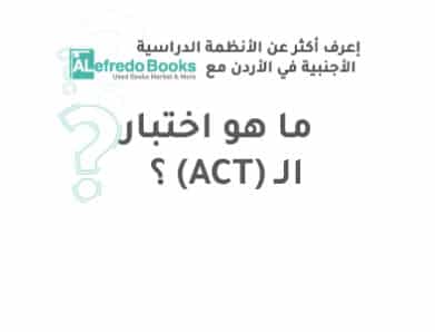 ؟(ACT)ما هو اختبار ال