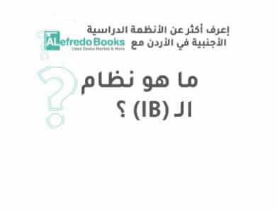 ؟(IB)ما هو نظام ال