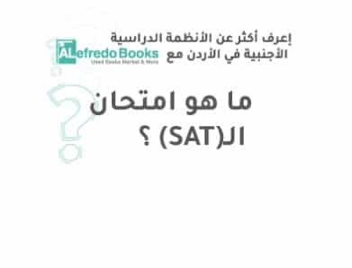 ؟(SAT)ما هو امتحان ال