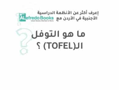 ؟(TOFEL)ما هو التوفل