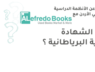 ما هي شهادة الثانوية البريطانية؟