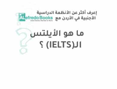 ؟(IELTS)ما هو الأيلتس