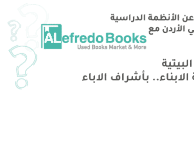 الواجبات البيتية مسؤولية الابناء بأشراف الاباء