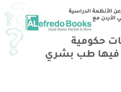 جامعات حكومية أردنية فيها طب بشري